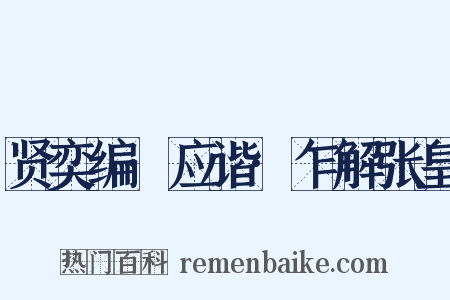 贤奕编·应谐·乍解张皇是什么意思的图片